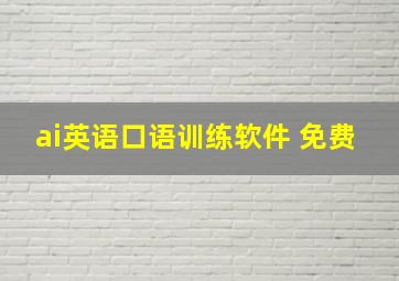 ai英语口语训练软件 免费